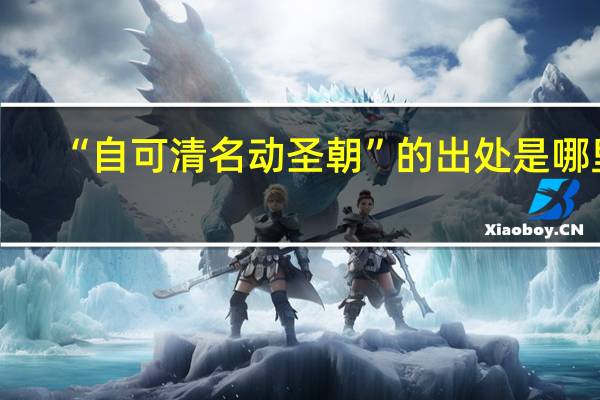 “自可清名动圣朝”的出处是哪里