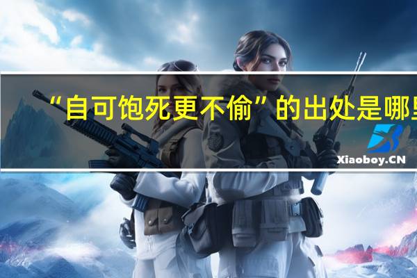 “自可饱死更不偷”的出处是哪里