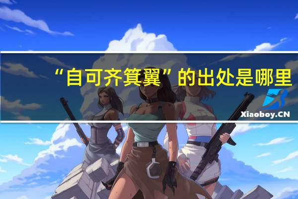 “自可齐箕翼”的出处是哪里