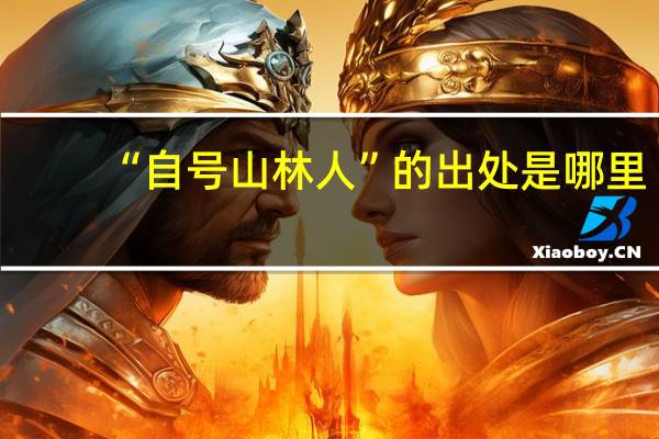 “自号山林人”的出处是哪里