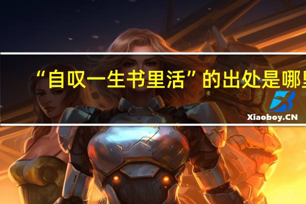 “自叹一生书里活”的出处是哪里