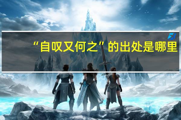 “自叹又何之”的出处是哪里