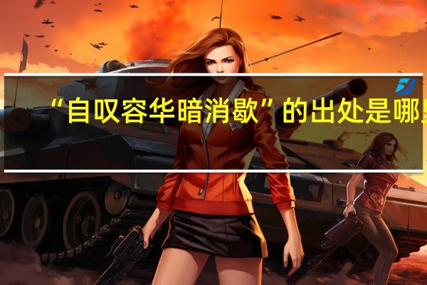 “自叹容华暗消歇”的出处是哪里