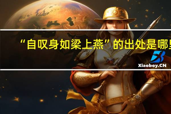 “自叹身如梁上燕”的出处是哪里