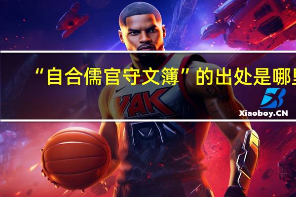 “自合儒官守文簿”的出处是哪里
