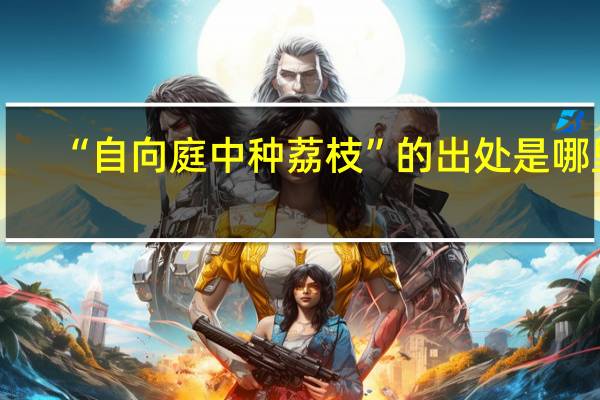 “自向庭中种荔枝”的出处是哪里