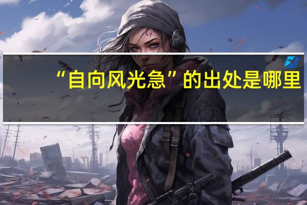 “自向风光急”的出处是哪里