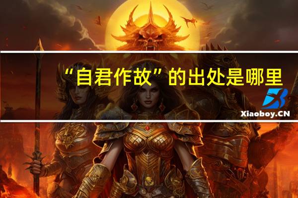 “自君作故”的出处是哪里