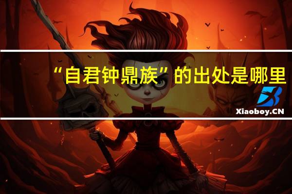 “自君钟鼎族”的出处是哪里