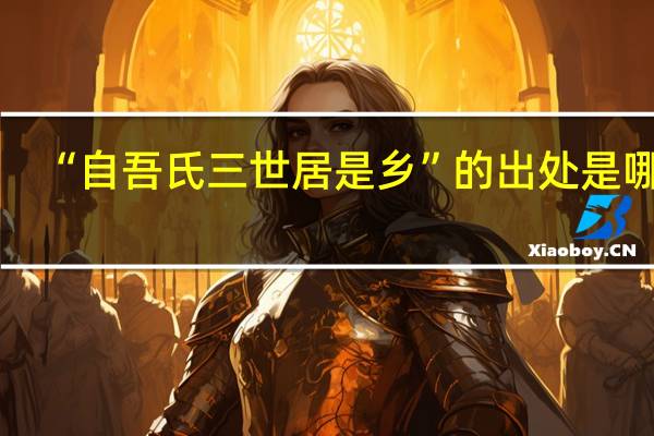 “自吾氏三世居是乡”的出处是哪里