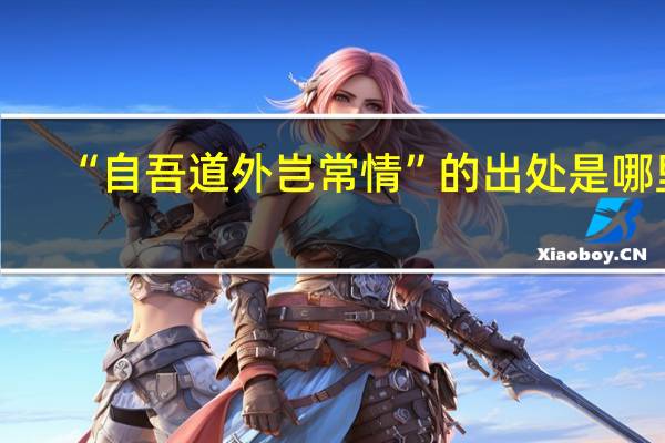 “自吾道外岂常情”的出处是哪里