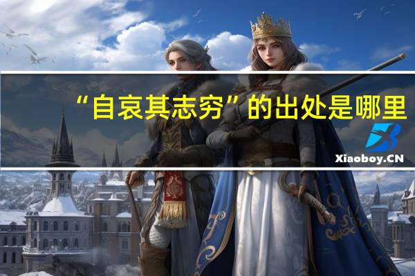 “自哀其志穷”的出处是哪里