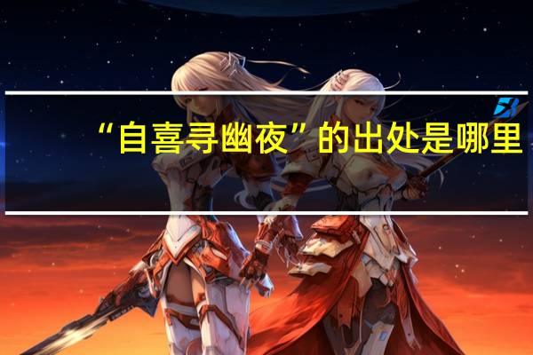 “自喜寻幽夜”的出处是哪里