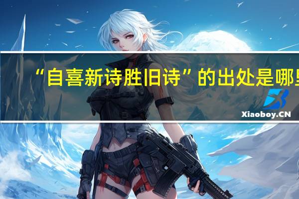 “自喜新诗胜旧诗”的出处是哪里