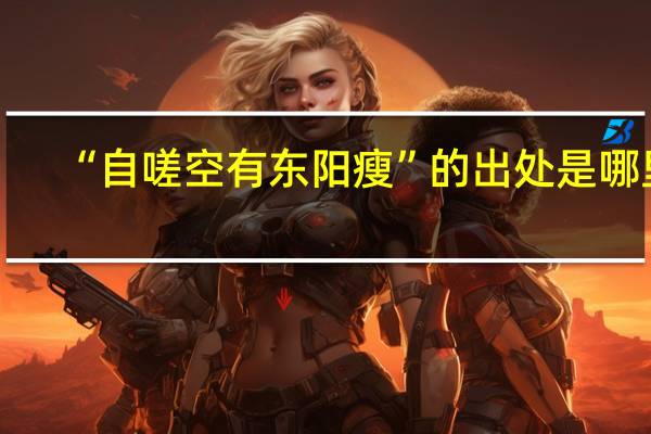 “自嗟空有东阳瘦”的出处是哪里