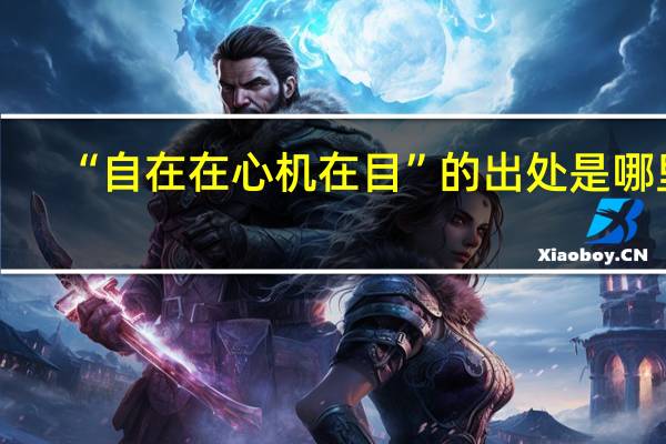 “自在在心机在目”的出处是哪里