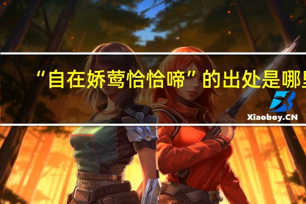 “自在娇莺恰恰啼”的出处是哪里