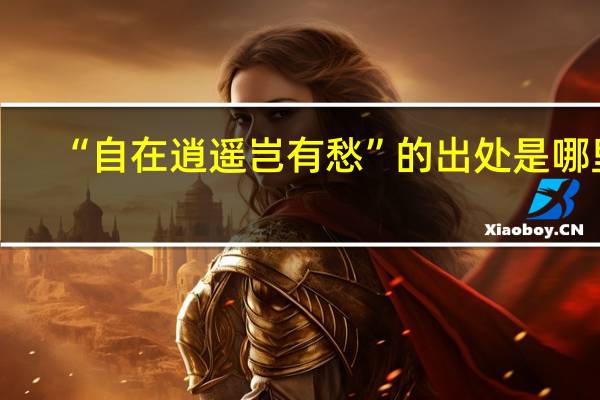 “自在逍遥岂有愁”的出处是哪里