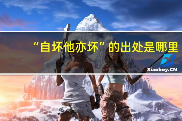 “自坏他亦坏”的出处是哪里