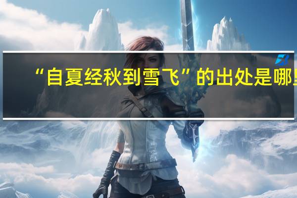 “自夏经秋到雪飞”的出处是哪里