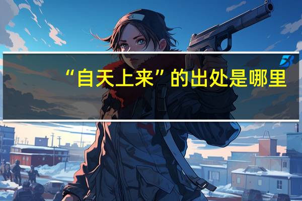 “自天上来”的出处是哪里