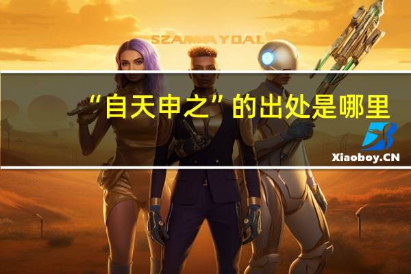 “自天申之”的出处是哪里