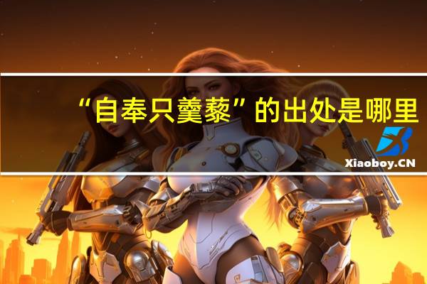 “自奉只羹藜”的出处是哪里