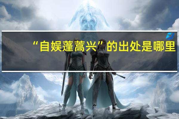 “自娱蓬蒿兴”的出处是哪里