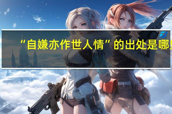“自嫌亦作世人情”的出处是哪里