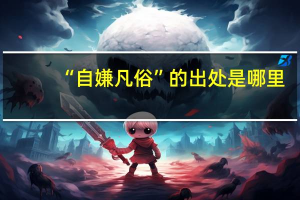 “自嫌凡俗”的出处是哪里