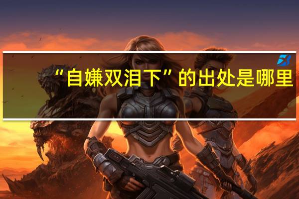 “自嫌双泪下”的出处是哪里