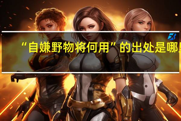 “自嫌野物将何用”的出处是哪里