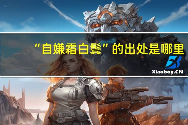 “自嫌霜白鬓”的出处是哪里