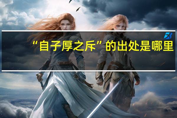 “自子厚之斥”的出处是哪里
