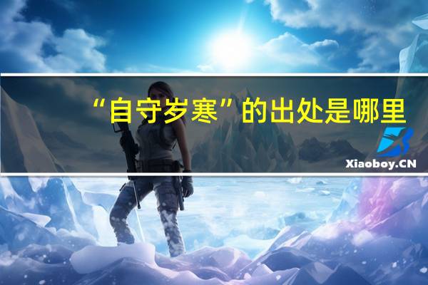 “自守岁寒”的出处是哪里
