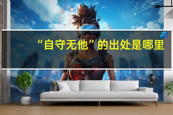 “自守无他”的出处是哪里