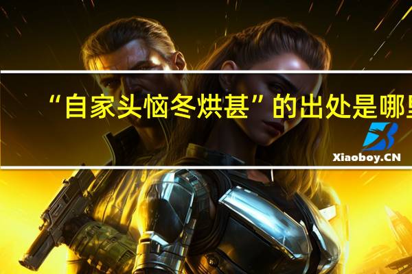 “自家头恼冬烘甚”的出处是哪里