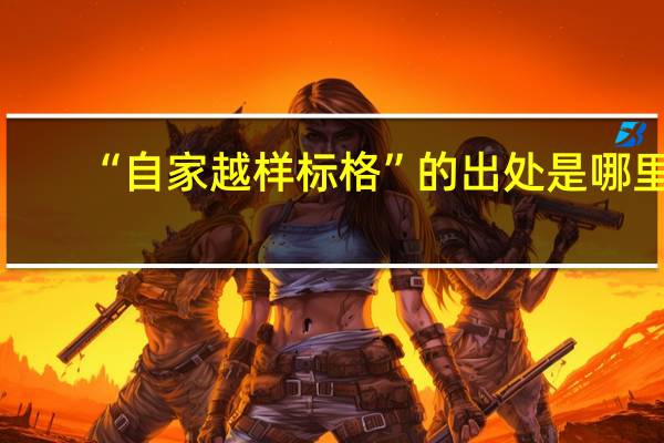“自家越样标格”的出处是哪里