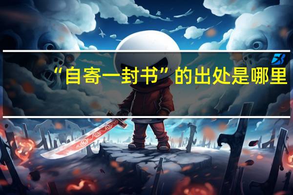 “自寄一封书”的出处是哪里