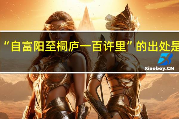 “自富阳至桐庐一百许里”的出处是哪里