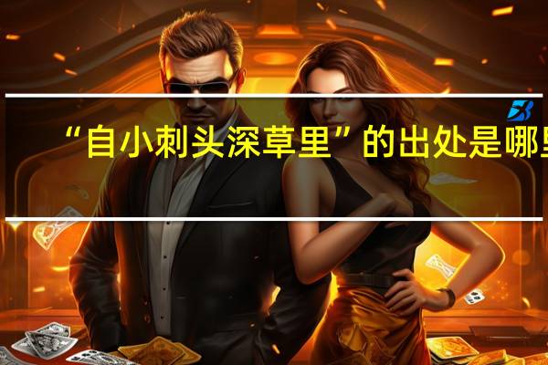 “自小刺头深草里”的出处是哪里