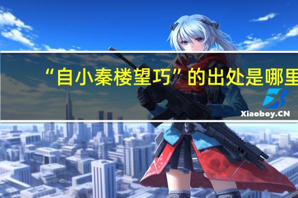 “自小秦楼望巧”的出处是哪里