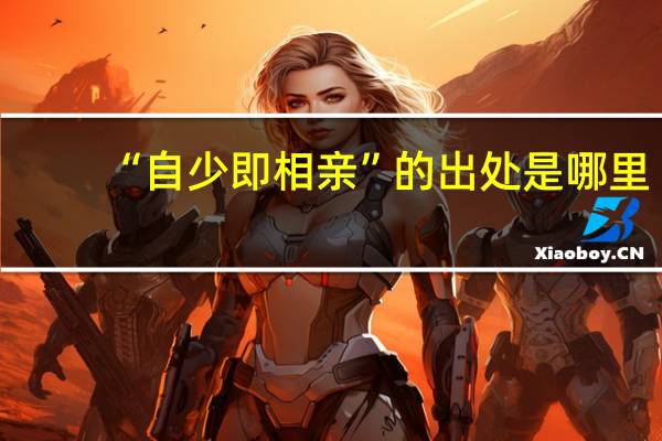 “自少即相亲”的出处是哪里