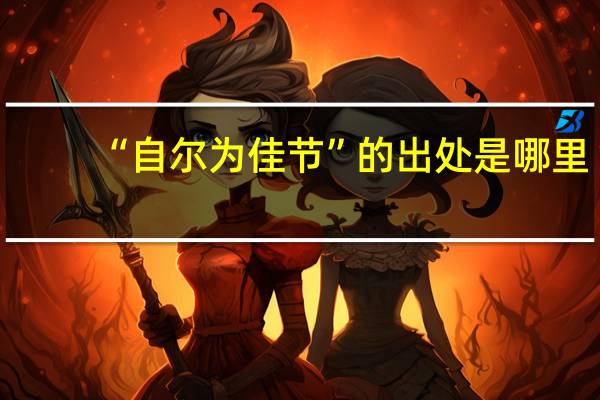 “自尔为佳节”的出处是哪里