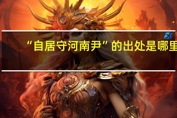 “自居守河南尹”的出处是哪里