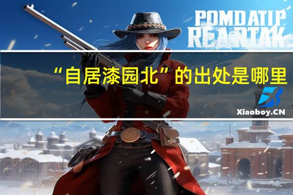 “自居漆园北”的出处是哪里