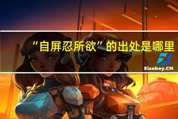 “自屏忍所欲”的出处是哪里