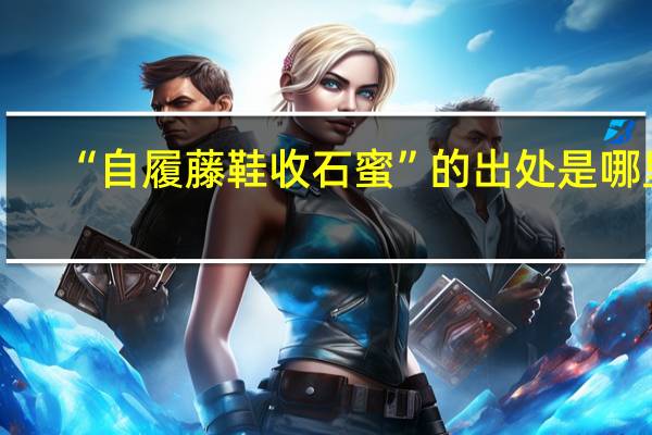 “自履藤鞋收石蜜”的出处是哪里