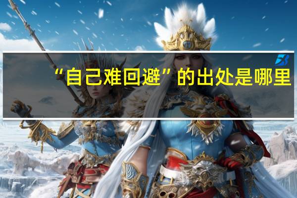 “自己难回避”的出处是哪里