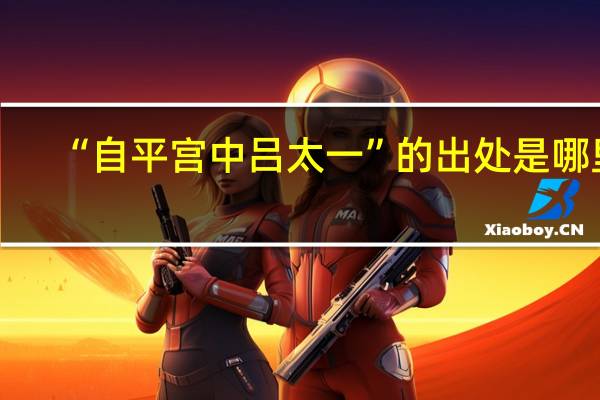 “自平宫中吕太一”的出处是哪里